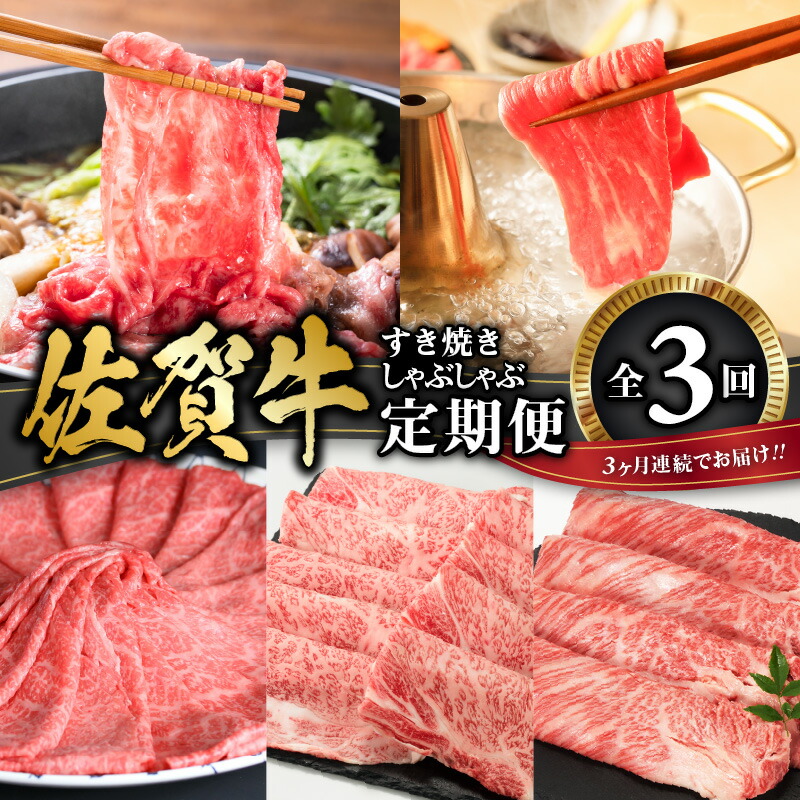 【ふるさと納税】佐賀牛 すき焼き しゃぶしゃぶ 定期便 / 牛肉 肉 佐賀牛 肩 ロース モモ ウデ すき焼き しゃぶしゃぶ 薄切り スライス お肉 A4 A5 黒毛和牛 ブランド牛 国産 佐賀県 玄海町 冷凍|佐賀県玄海町