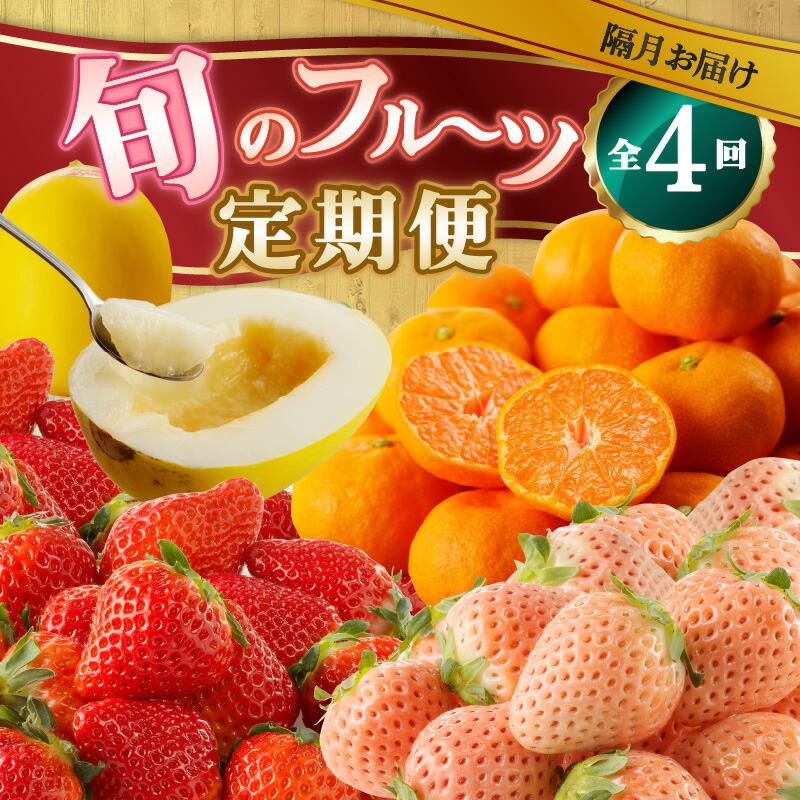 【ふるさと納税】旬のフルーツ定期便（4回）／淡雪 白いちご さがほのか いちご 苺 キンショウメロン メロン ハウスみかん みかん 旬 定期便 佐賀県 玄海町 冷蔵 送料無料