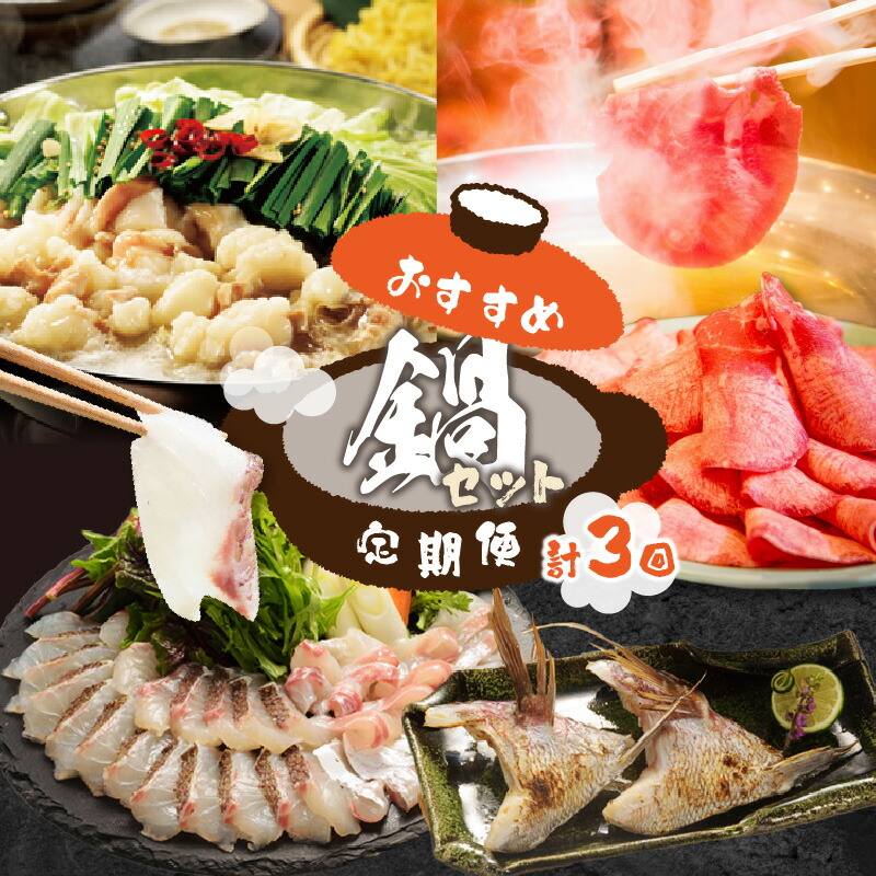 【ふるさと納税】【定期便 3回】おすすめ鍋セット定期便 ／ 鍋 牛タン たん しゃぶしゃぶ 真鯛 鯛 鯛しゃぶ もつ鍋 牛もつ もつ ホルモン鍋 3回 定期便 冷凍 佐賀県 玄海町｜佐賀県玄海町