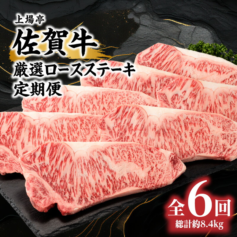 【ふるさと納税】トップブランド牛「佐賀牛ロースステーキ（約200g×7枚）」定期便（全6回配送）／ 佐賀牛 ステーキ 焼肉 ロース 肉 牛肉 冷凍 国産 佐賀県 玄海町