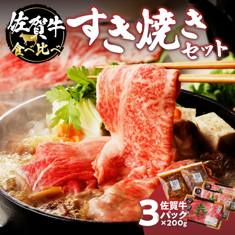 【ふるさと納税】楽縁　佐賀牛食べ比べすき焼きセット
