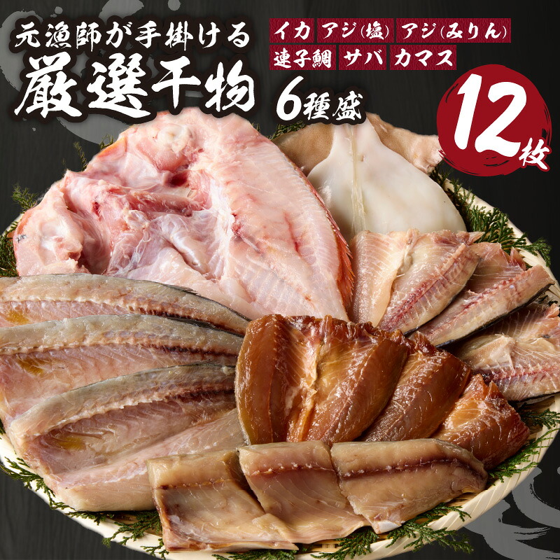 【ふるさと納税】【旨味凝縮】玄界灘の贅沢干物 6種セット / 丸福水産 個包装 小分け イカ 烏賊 アジ 鯵 カマス さば サバ 鯖 タイ 魚 詰合せ 詰め合わせ 乾物 塩干し みりん干し 一夜干し 海鮮 魚介 国産 冷凍 佐賀県 玄海町 送料無料|佐賀県玄海町