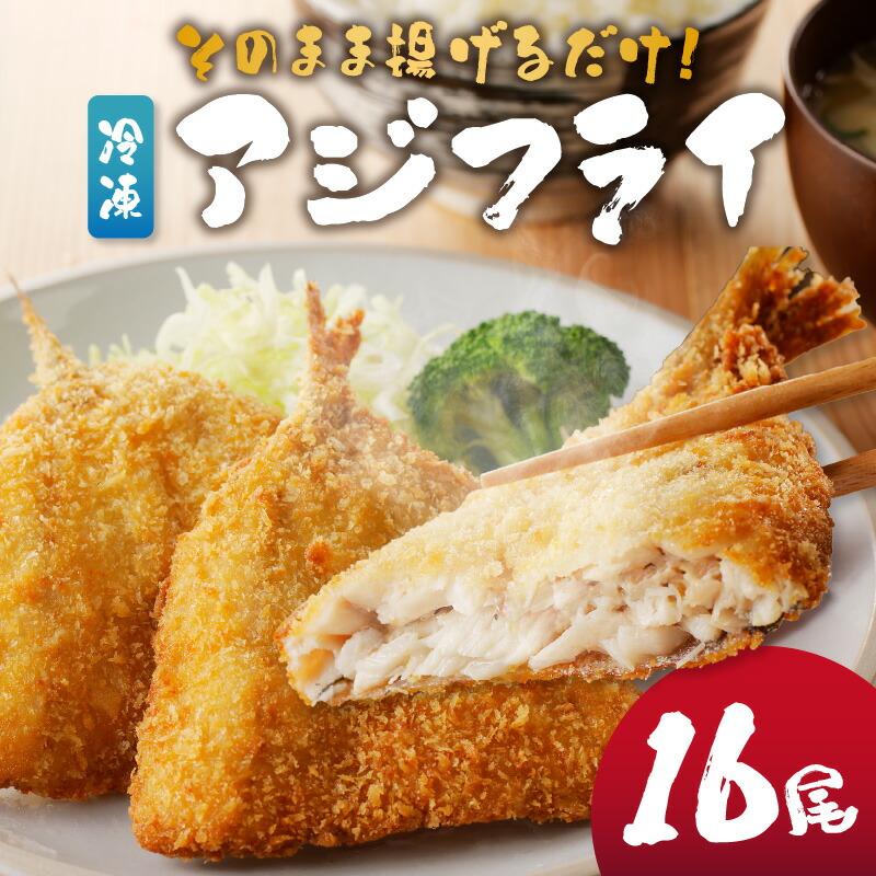【ふるさと納税】そのまま揚げるだけ！　冷凍アジフライ16枚セット