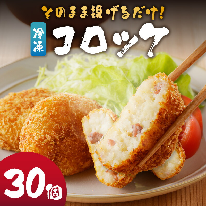 【ふるさと納税】そのまま揚げるだけ！ コロッケ（イカ入り）30個セット ／ 丸福水産 簡単調理 お手軽 揚げ物 イカ いか 烏賊 コロッケ お惣菜 おかず 弁当 おつまみ フライ 国産 冷凍 佐賀県 玄海町 送料無料｜佐賀県玄海町