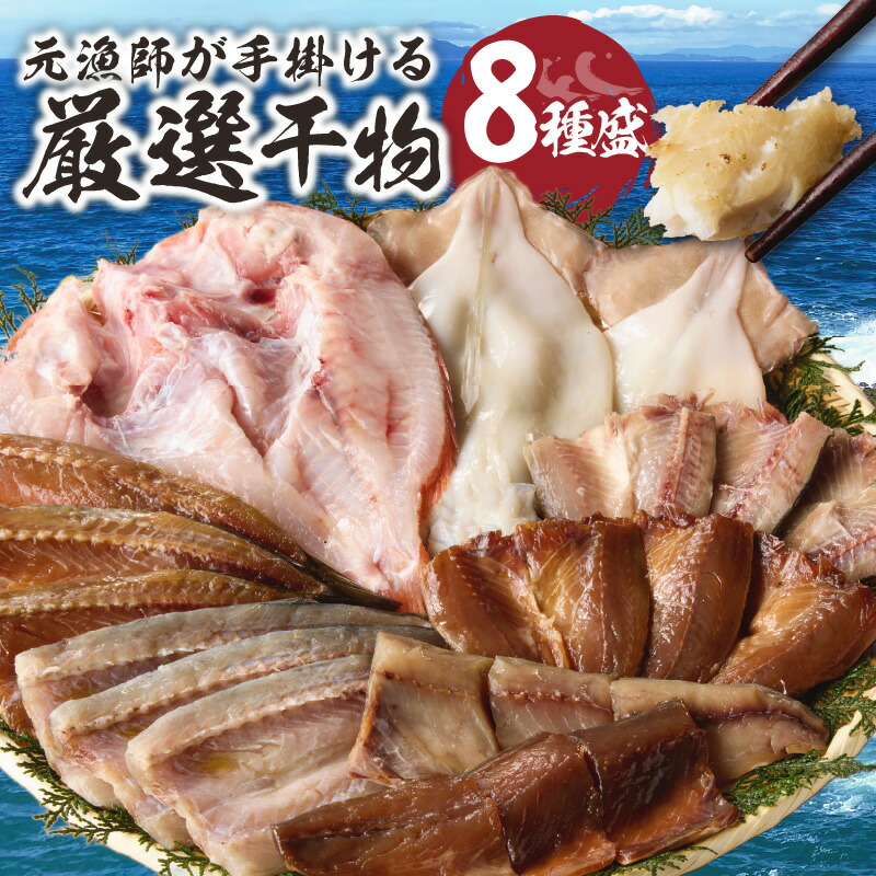 【ふるさと納税】元漁師が手掛ける厳選干物 玄界灘の恵 8種盛り ／ 丸福水産 個包装 小分け イカ アジ 鯵 カマス カツオ 鰹 タイ 鯛 ブリ 鰤 イワシ 鰯 魚 詰合せ 詰め合わせ 乾物 一夜干し 塩干し みりん干し 国産 冷凍 佐賀県 玄海町 送料無料｜佐賀県玄海町