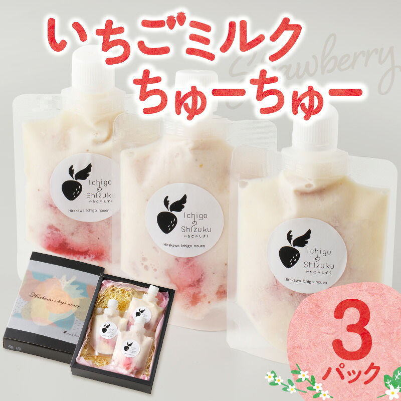 【ふるさと納税】いちごミルクちゅーちゅー 3パック ／ アイス ミルクアイス いちごミルク 贈り物 ギフト 苺 イチゴ フルーツ 果物 くだもの ストロベリー デザート 国産 佐賀県 玄海町 冷凍