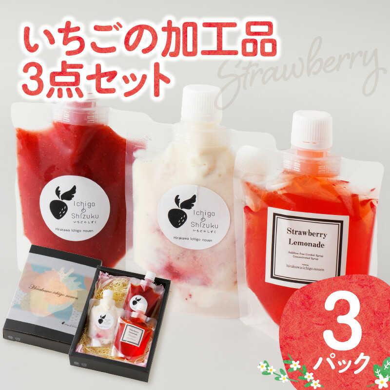 【ふるさと納税】いちごの加工品3点セット／送料無料 オーガニック いちご レモネード  ミルク ジャム 贈り物 冷凍