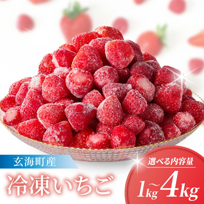 【ふるさと納税】【数量限定】平川いちご農園 冷凍いちご 1kg ～ 4kg ／ こおりいちご 冷凍フルーツ フローズン いちごさん さがほのか 苺 いちご イチゴ 果物 くだもの フルーツ デザート 旬 国産 佐賀県 玄海町 冷凍