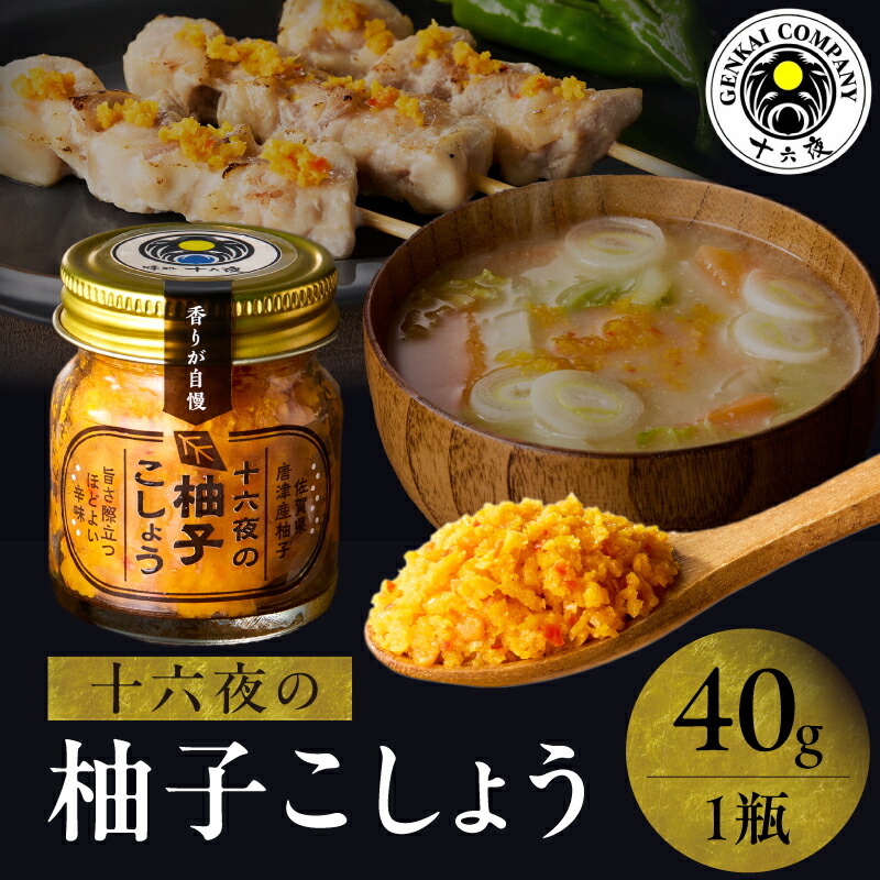 楽天市場】【ふるさと納税】十六夜特製 柚子胡椒 80g×1瓶 ／ ゆず 柚子