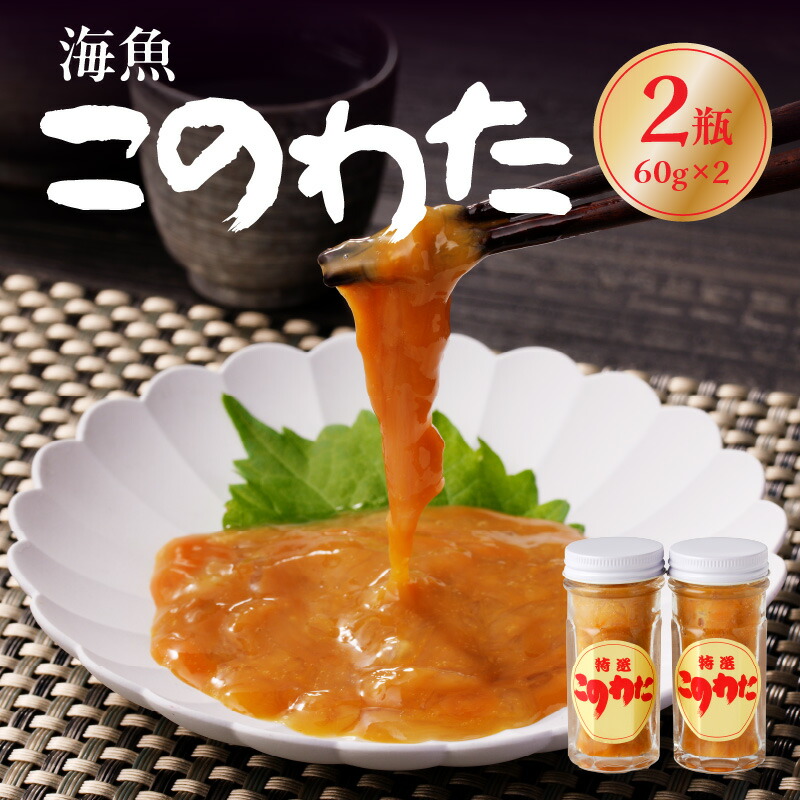 【ふるさと納税】海魚 このわた 60g×2瓶 ／ 日本三大珍味 珍味 ナマコ 酒の肴 おつまみ つまみ ご飯のお供 海鮮 魚介 海の幸 玄界灘 国産 佐賀県 玄海町 冷凍 送料無料