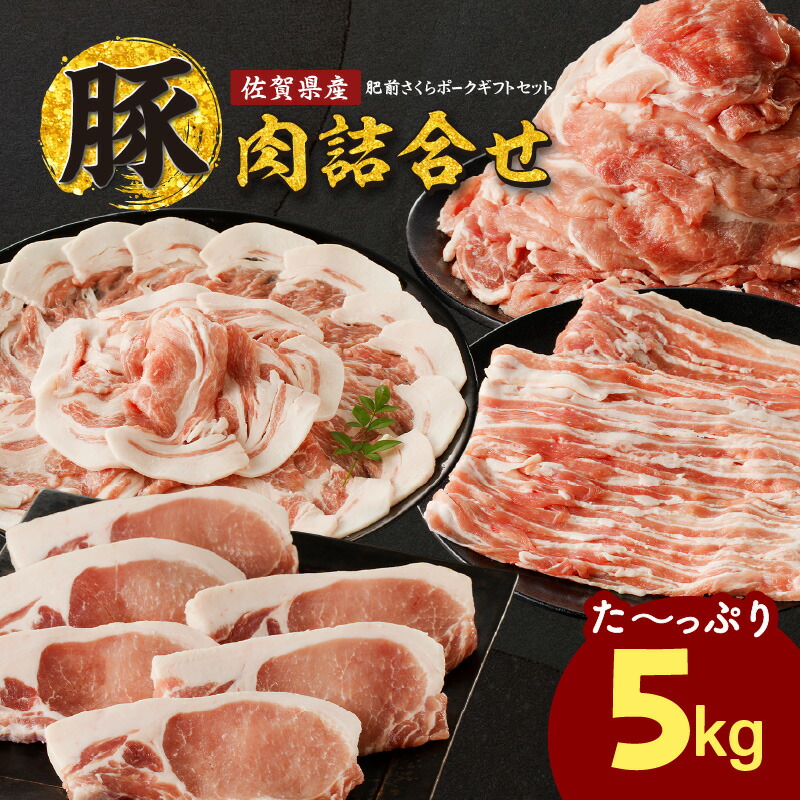 【ふるさと納税】佐賀県産豚肉 計5kg 詰合せギフトセット ／ 豚肉 豚ロース ロースかつ 豚肩ロース 豚バラ 豚こま 細切れ ブランド 豚 肥前さくらポーク ギフト 豚しゃぶ とんかつ 豚丼 ぶた 肉 お肉 国産 佐賀県 玄海町産 冷凍 21,900円