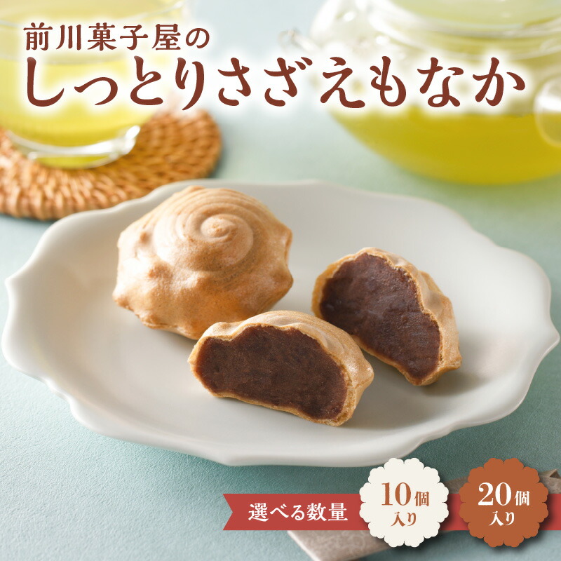 【ふるさと納税】【数量選べる】前川菓子屋のしっとりさざえもなか 10個 or 20個 ／ 銘菓 和菓子 菓子 最中 もなか あんこ 黒あん お茶請け お茶菓子 スイーツ おやつ お土産 手土産 お中元 夏ギフト お菓子 佐賀県 玄海町｜佐賀県玄海町