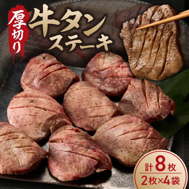【ふるさと納税】厚切り 牛タンステーキ ／ タン中 タン元 肉 牛肉 厚切り 牛タン ステーキ 塩味 たんもと たんなか 味付き 味付け肉 焼肉 焼き肉 BBQ 簡単調理 外国産 佐賀県 玄海町 冷凍 送料無料