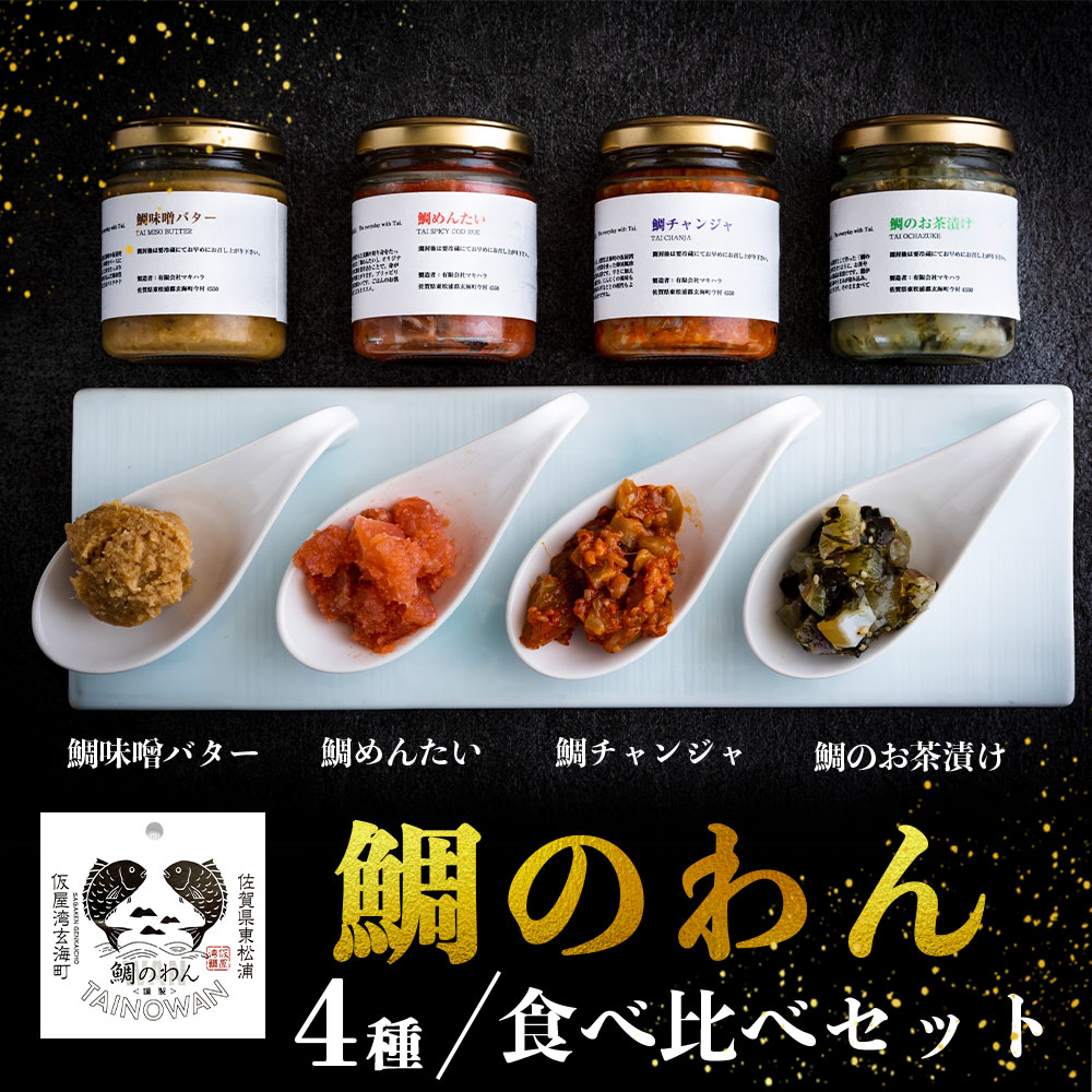 【ふるさと納税】鯛のわん 奇跡のご飯のお供 4種 ／ 珍味 鯛茶漬け お茶漬け 明太子 味噌 バター チャンジャ 酒の肴 おつまみ ご飯のお供 瓶詰め 簡単 食べ比べ 鯛 真鯛 魚介 魚介類 国産 佐賀県 玄海町 冷凍 人気 おすすめ 送料無料