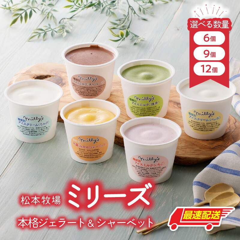 楽天市場】【ふるさと納税】【数量選べる】松本牧場ミリーズ 6個 or 9