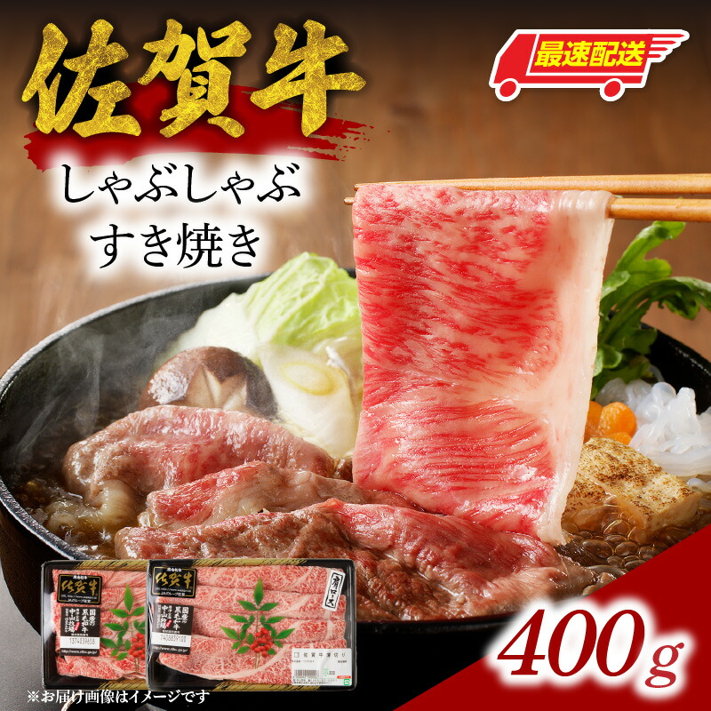 【ふるさと納税】中山牧場 佐賀牛 しゃぶしゃぶ すき焼き 400g / 牛肉 肉 お肉 佐賀牛 赤身 霜降り スライス 薄切り モモ ウデ 肩ロース すき焼き用 すき焼き肉 牛しゃぶ 食べ比べ A5 A4 a5 a4 黒毛和牛 ブランド牛 国産 佐賀県 玄海町|佐賀県玄海町