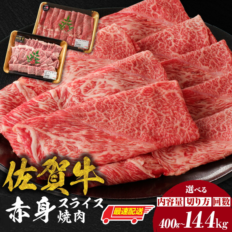【ふるさと納税】【選べる】佐賀牛 赤身 スライス 焼肉 すき焼き しゃぶしゃぶ用【400g~2.4kg or 3回~12回 定期便】 / 牛肉 佐賀牛 赤身 スライス パック モモ ウデ すき焼き しゃぶしゃぶ 厚切り 薄切り BBQ A4 A5 黒毛和牛 ブランド牛 和牛 佐賀県 玄海町 冷凍配送|佐賀県玄海町
