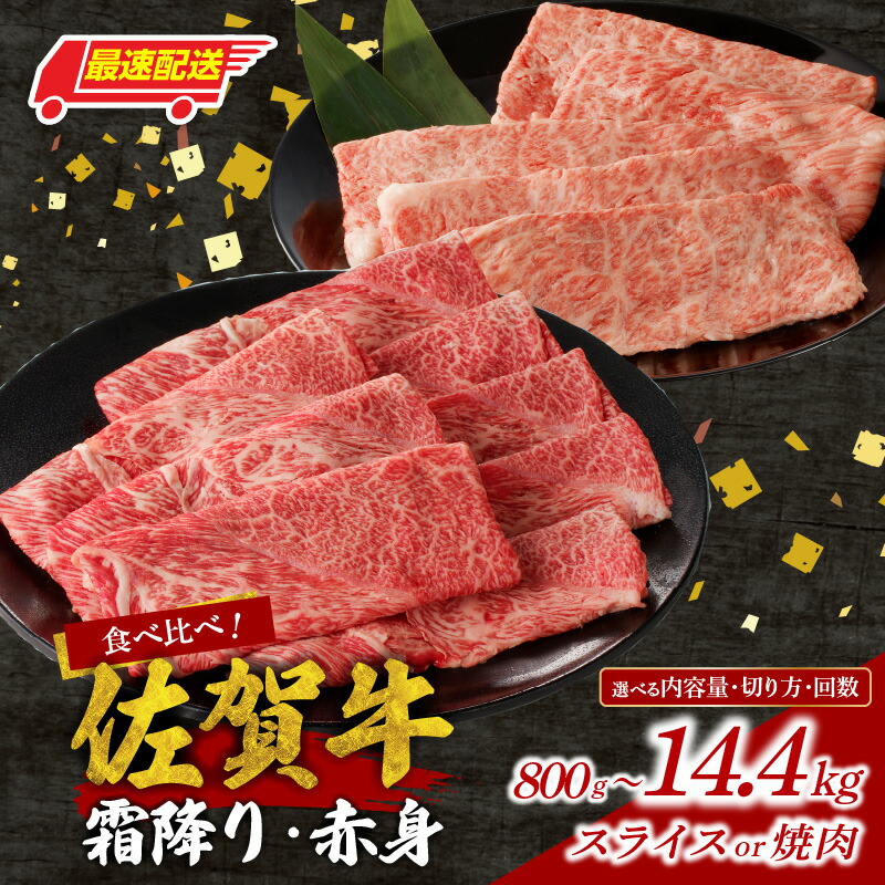 【ふるさと納税】【選べる】佐賀牛霜降り・赤身 食べ比べセット スライス 焼肉 800g ～ 2.4kg 定期便 ／ 牛肉 肉 佐賀牛 肩 ロース モモ ウデ すき焼き しゃぶしゃぶ 薄切り 厚切り BBQ バーベキュー お肉 A4 A5 黒毛和牛 ブランド牛 国産 佐賀県 玄海町｜佐賀県玄海町