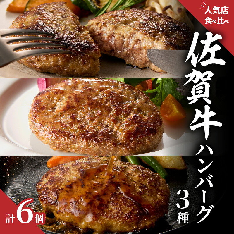【ふるさと納税】ハンバーグ3種詰合せ（ギフトセット）／ 佐賀牛 ハンバーグ 味付き 黒毛和牛 牛肉 弁当 おかず 惣菜 簡単 調理 お手軽 時短 焼くだけ 国産 佐賀県 玄海町