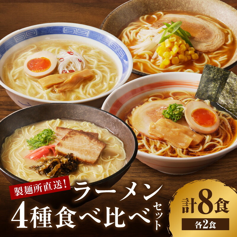 【ふるさと納税】製麺所直送4種類ラーメン食べ比べセット（計8食）／ 送料無料 ラーメン 豚骨 味噌 しょうゆ 塩 食べ比べ セット 製麺所 直送 生麺