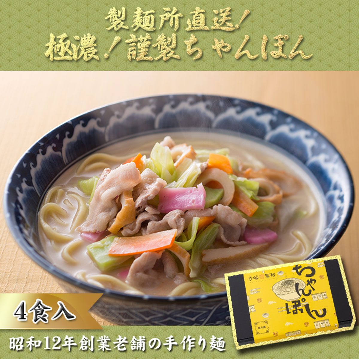 【ふるさと納税】【製麺所直送】極濃！謹製ちゃんぽん4食セット