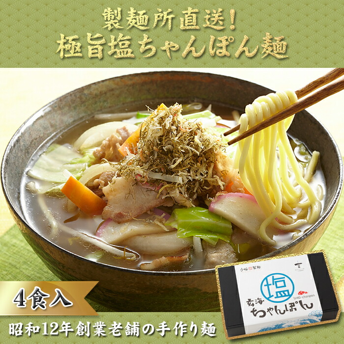 【ふるさと納税】【製麺所直送】極旨！塩ちゃんぽん４食セット