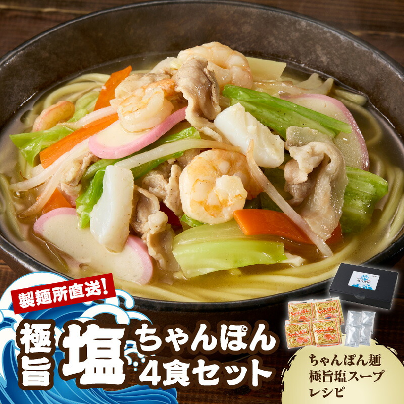 【ふるさと納税】【製麺所直送】極旨！塩ちゃんぽん４食セット｜佐賀県玄海町