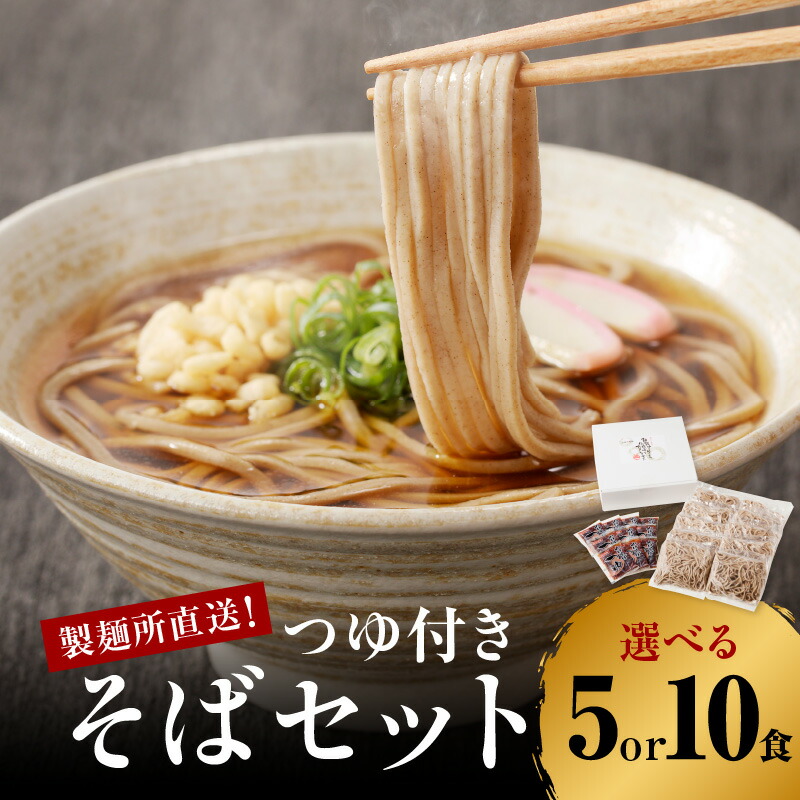 【ふるさと納税】【数量選べる】製麺所直送！そばセット（つゆ付き）5食 or 10食 ／ 手塚製麺 年越しそば つゆ 麺類 蕎麦麺 そば ソバ 麺 セット 年越し 大晦日 新年 国産 冷凍 佐賀県 玄海町 送料無料