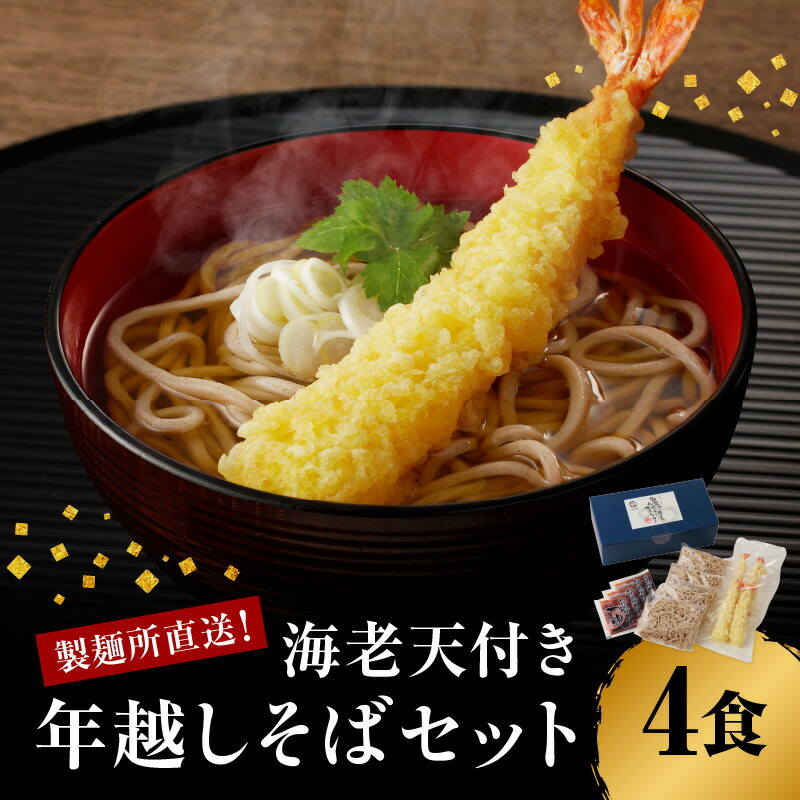 【ふるさと納税】【海老天付き】【12月28～30日頃お届け】製麺所直送 年越し蕎麦4食セット ／ 年越しそば つゆ付き 麺類 蕎麦麺 そば ソバ 麺 年越し 大晦日 新年 国産 佐賀県 玄海町 冷凍 送料無料