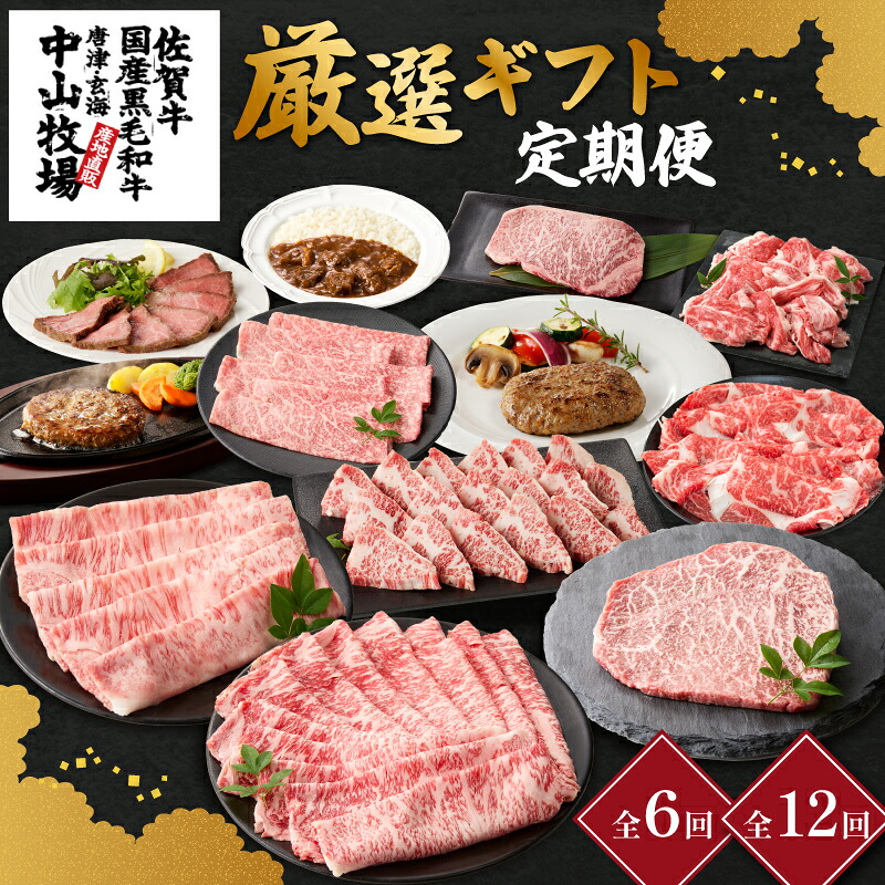 【ふるさと納税】【配送回数選べる】中山牧場 厳選ギフト定期便 ／ 中山牧場 おすすめ 佐賀牛 佐賀産和牛 サーロイン 肩 ロース モモ 霜降り 赤身 ローストビーフ ステーキ スライス 薄切り すき焼き しゃぶしゃぶ 焼肉 黒毛和牛 牛肉 肉 定期便 セット 国産 佐賀県 玄海町｜佐賀県玄海町 56,100円