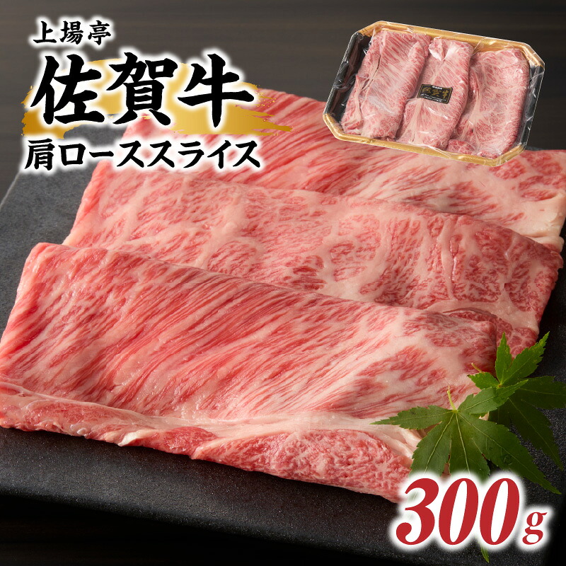 【ふるさと納税】上場亭 佐賀牛肩ローススライス 300g（すき焼き・しゃぶしゃぶ）／ 牛肉 佐賀牛 霜降り 赤身 スライス 肩 ロース 薄切り A4 A5 黒毛和牛 ブランド牛 肉 お肉 国産 佐賀県 玄海町 冷凍