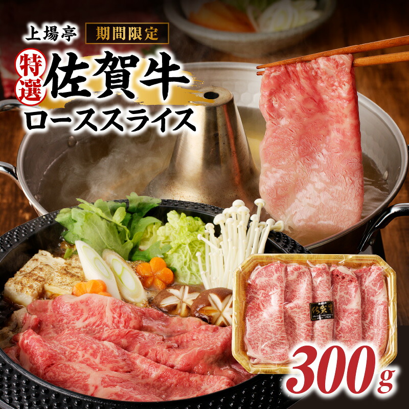 【ふるさと納税】上場亭 特選佐賀牛ローススライス(すき焼き・しゃぶしゃぶ用)/ 牛肉 佐賀牛 霜降り 赤身 スライス 肩 ロース 薄切り A4 A5 黒毛和牛 ブランド牛 肉 お肉 国産 佐賀県 玄海町 冷凍|佐賀県玄海町