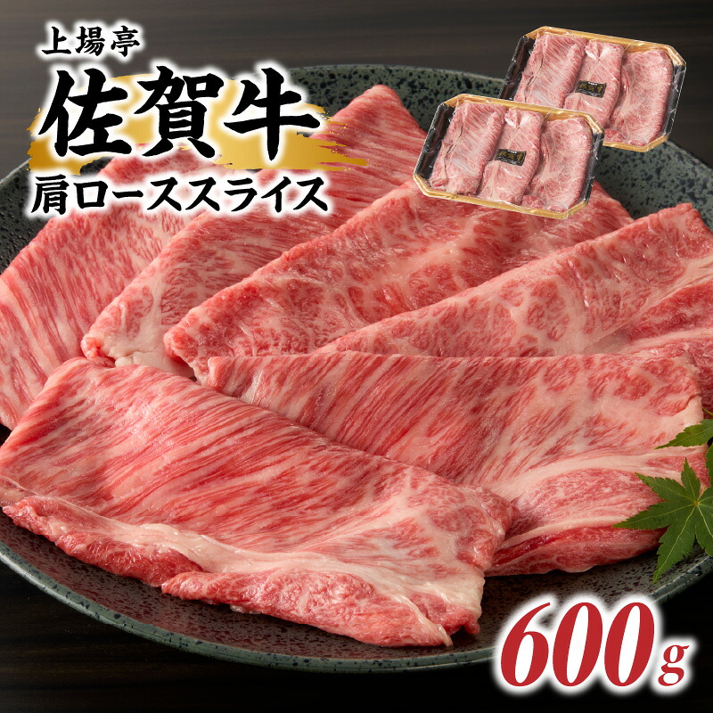 【ふるさと納税】上場亭 佐賀牛肩ローススライス 600g（すき焼き・しゃぶしゃぶ）／ 牛肉 佐賀牛 霜降り 赤身 スライス 肩 ロース 薄切り A4 A5 黒毛和牛 ブランド牛 肉 お肉 国産 佐賀県 玄海町 冷凍