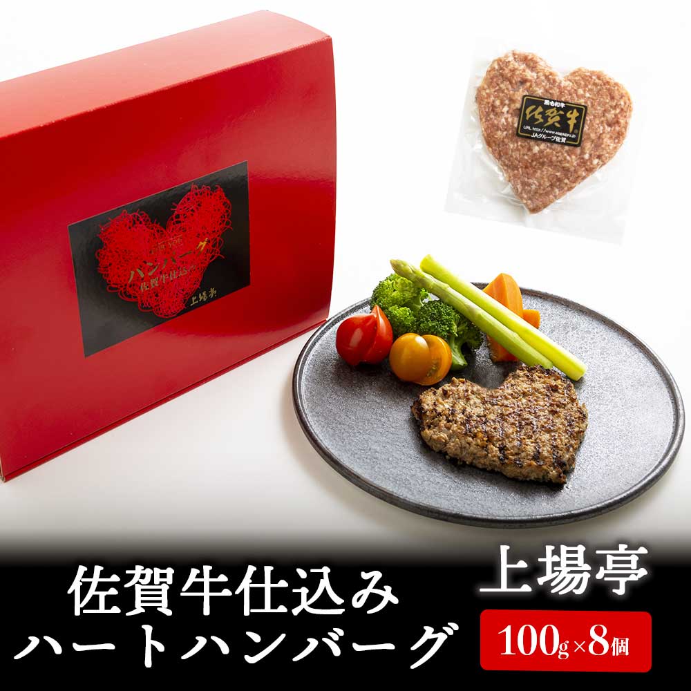 【ふるさと納税】佐賀牛仕込みハートハンバーグ（8個入り）／ 100g×8個 佐賀牛 ハンバーグ 味付き 黒毛和牛 牛肉 豚肉 肉 弁当 おかず 惣菜 簡単 調理 お手軽 時短 焼くだけ 小分け 贈り物 ギフト 国産 佐賀県 玄海町 冷凍