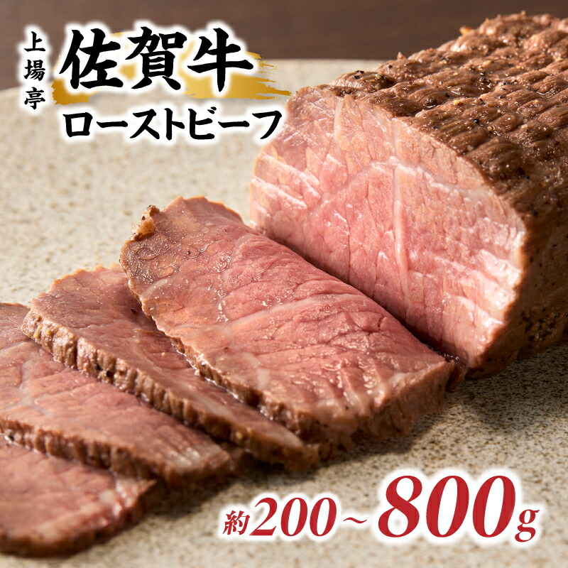 【ふるさと納税】上場亭 佐賀牛ローストビーフ 200g ～ 800g ／ 牛肉 肉 お肉 佐賀牛 赤身 ローストビーフ 味付き 黒毛和牛 ブランド牛 国産 佐賀県 玄海町 冷凍｜佐賀県玄海町