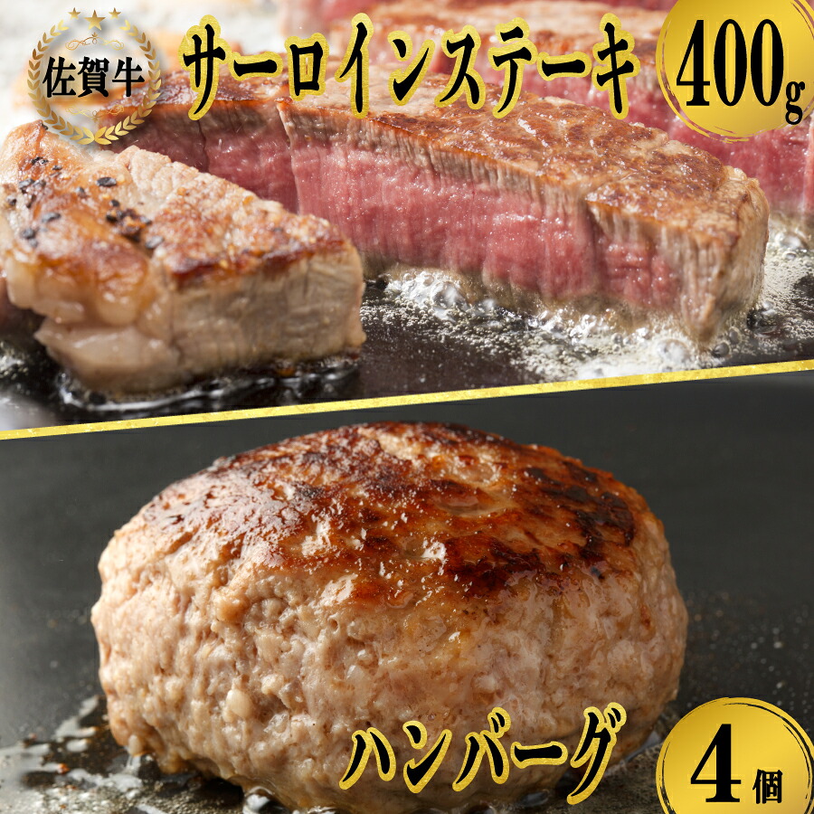 【ふるさと納税】佐賀牛サーロインステーキ200g×2枚＆佐賀牛仕込みハンバーグ（4個）