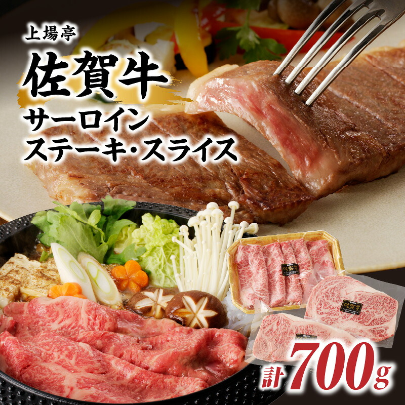 【ふるさと納税】佐賀牛サーロインステーキ400g＆佐賀牛サーロインスライス300gセット