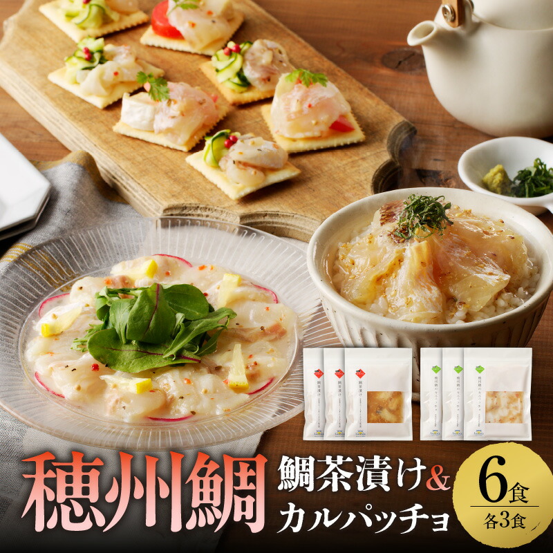 【ふるさと納税】穂州鯛 鯛茶漬けと真鯛のカルパッチョセット 各3食 ／ ブランド鯛 渡邉水産 産地直送 真鯛 マダイ 鯛 タイ 鯛茶漬け カルパッチョ 加工品 魚 魚介 海鮮 養殖 国産 佐賀県 玄海町 冷凍 送料無料
