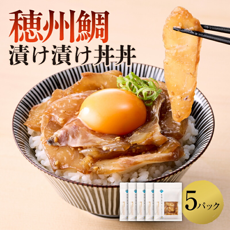 【ふるさと納税】穂州鯛 漬け丼 5パック / ブランド鯛 渡邉水産 産地直送 真鯛 マダイ 鯛 タイ 切り身 お茶漬け 漬け 鯛茶漬け 鯛丼 加工品 魚 魚介 海鮮 養殖 国産 佐賀県 玄海町 冷凍 送料無料