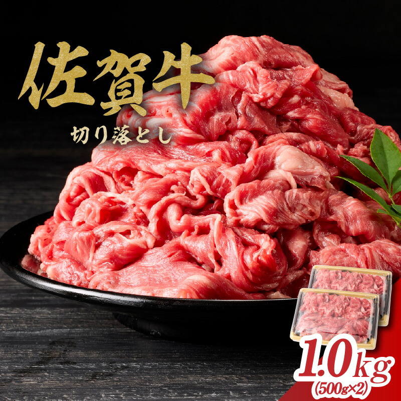 【ふるさと納税】丸福 佐賀牛 切り落とし 1kg ／ 牛肉 肉 お肉 佐賀牛 切り落とし 薄切り スライス 小分け 牛丼 肉じゃが すき焼き しゃぶしゃぶ 国産 黒毛和牛 佐賀県産和牛 A5 A4 a5 a4 国産 佐賀県 玄海町 冷凍