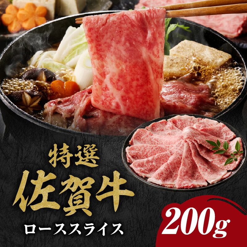 【ふるさと納税】丸福 特選 佐賀牛 ローススライス 200g / すき焼き しゃぶしゃぶ 牛肉 佐賀牛 霜降り スライス サーロイン リブロース ロース 牛しゃぶ A5 A4 a5 a4 黒毛和牛 ブランド牛 肉 牛 国産 佐賀県 玄海町 冷凍|佐賀県玄海町