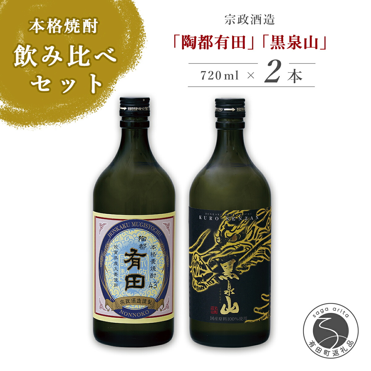 【ふるさと納税】宗政酒造 陶都有田・黒泉山焼酎セット ac005|佐賀県有田町