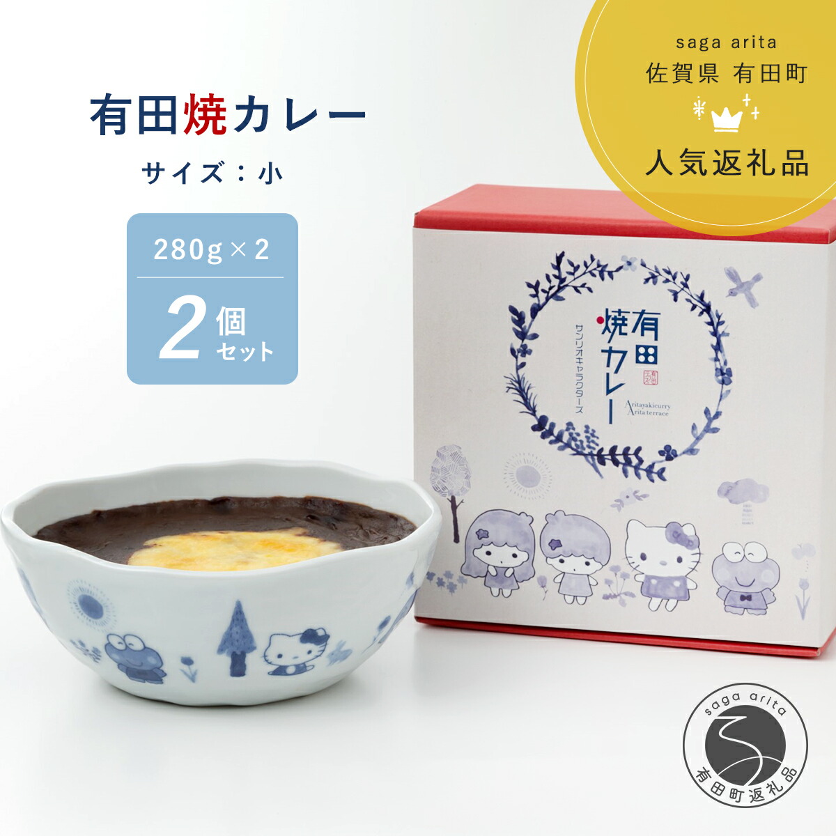 【ふるさと納税】 【プレアデス】 サンリオキャラクターズ 有田焼カレー 小サイズ 2個セット 九州駅弁グランプリ スパイス 焼カレー キティ キキララ けろっぴ かわいい ギフト お子様 贈答 プレゼント 人気 うつわ 食器 12500円 F12-27
