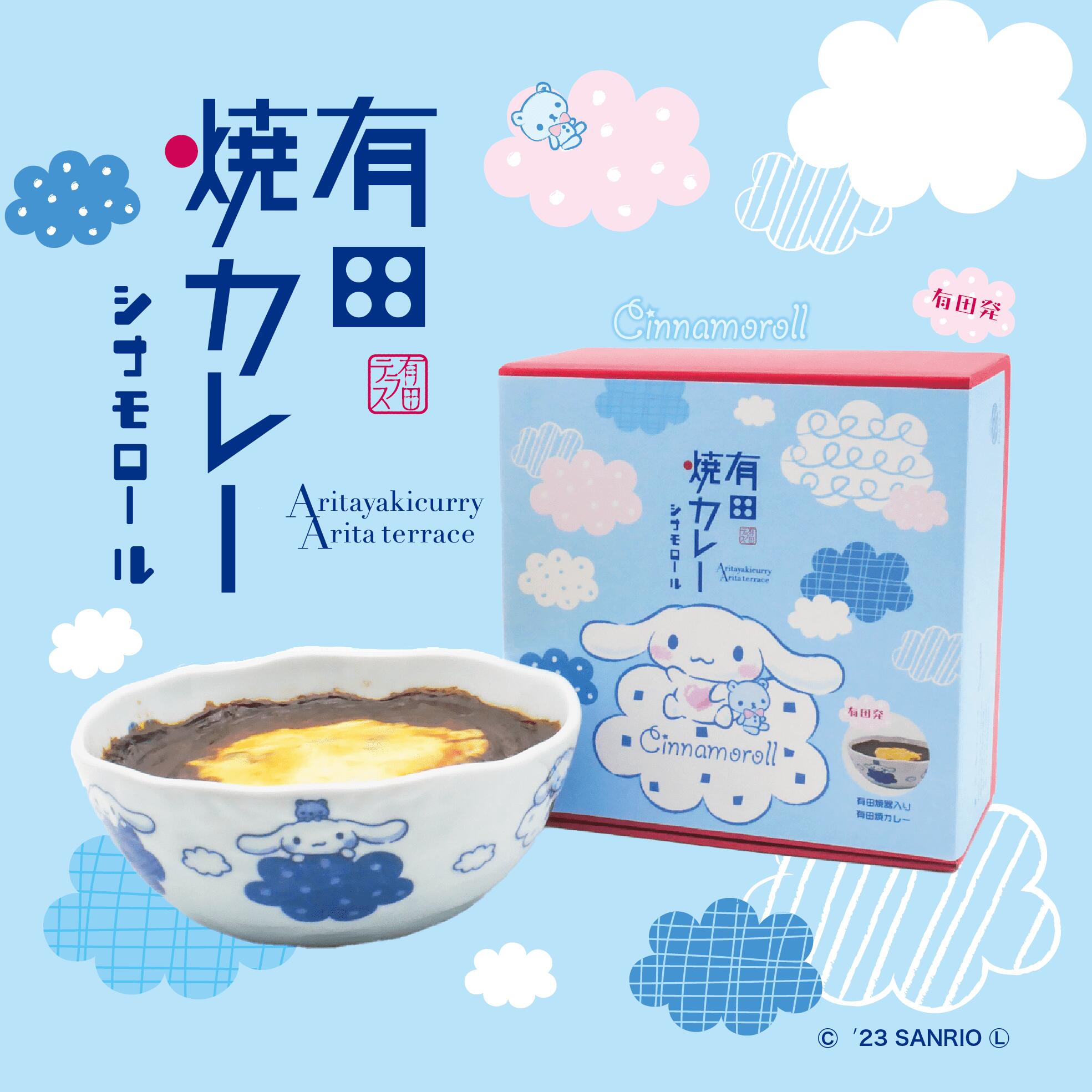 シナモロール有田焼カレー 2個セット