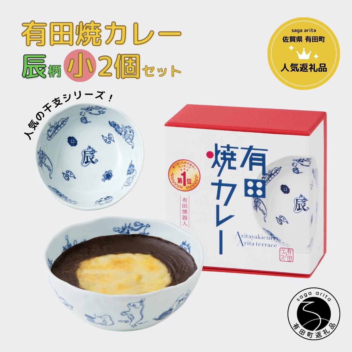 【ふるさと納税】有田焼カレー(小)【干支 辰 柄】2個セット 辰年 グランプリ スパイス ギフト プレゼント お取り寄せ al017|佐賀県有田町