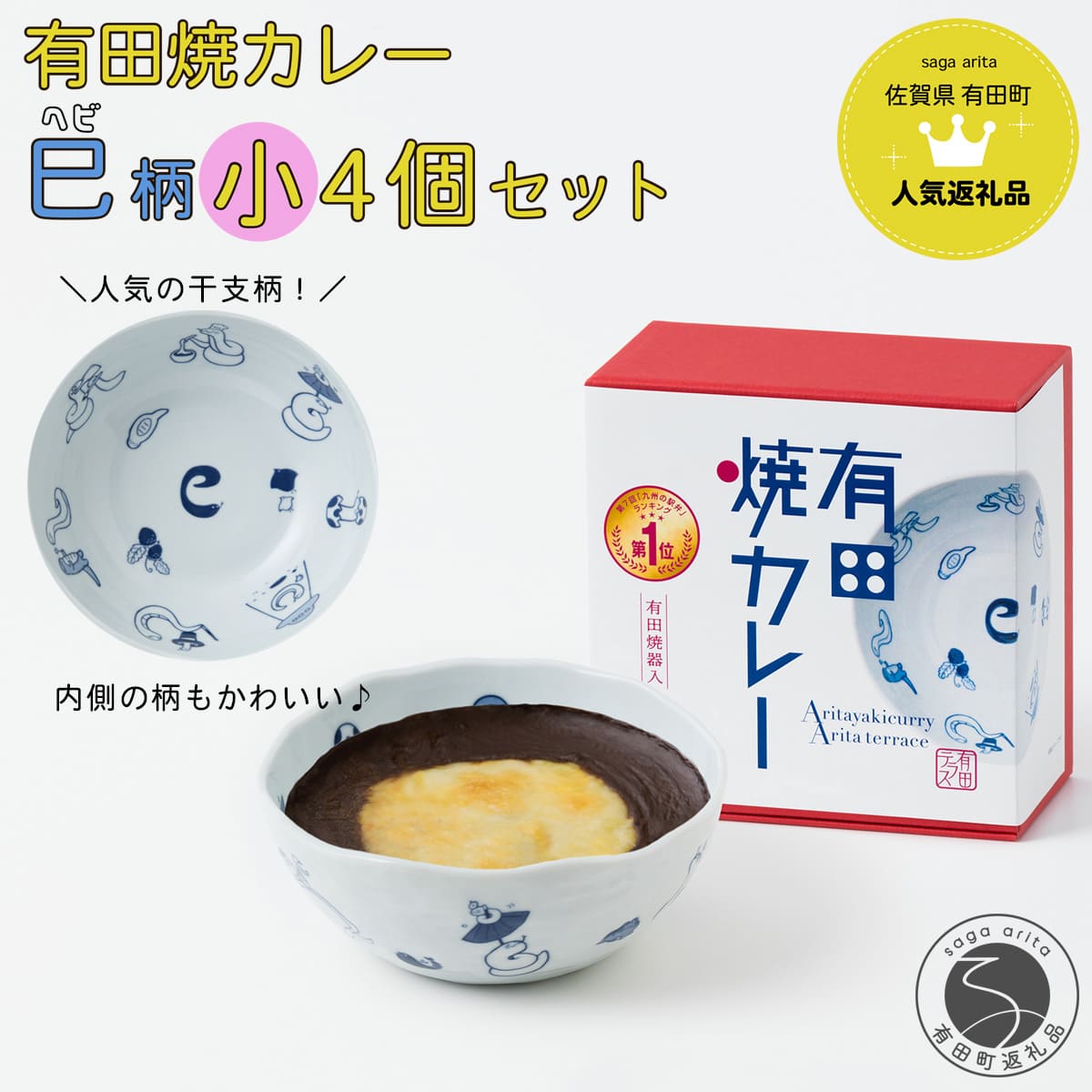 【ふるさと納税】新作！有田焼カレー（小）干支 巳 4個セット【プレアデス】ボウル お皿 焼カレー 佐賀県産米 さがびより 贈り物 ギフト F25-44