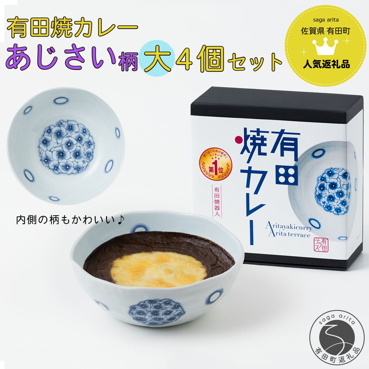 【ふるさと納税】有田焼カレー(大) あじさい 4個セット【プレアデス】ボウル お皿 焼カレー 佐賀県産米 贈り物 ギフト F35-20|佐賀県有田町