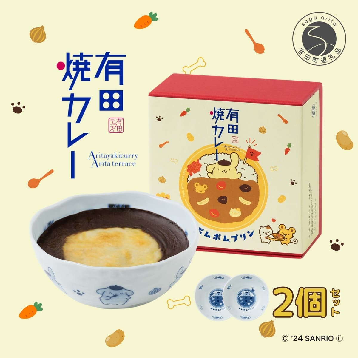 【ふるさと納税】ポムポムプリン 有田焼カレー (小) 2個セット【プレアデス】コラボ ボウル お皿 焼カレー 佐賀県産米 さがびより 贈り物 ギフト 食器 うつわ カレー皿 サラダボウル サンリオ ペアセット 12500円 F12-38
