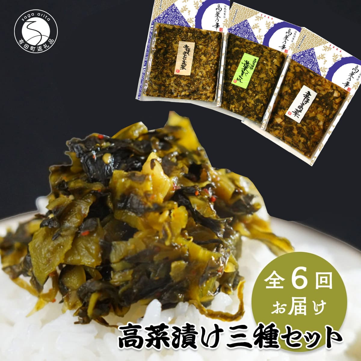 【ふるさと納税】【6回定期便】高菜乃華 3個入りセット 高菜漬一筋-前田食品工業 辛子めんたい高菜 辛子高菜 葉がくれ F45-4|佐賀県有田町