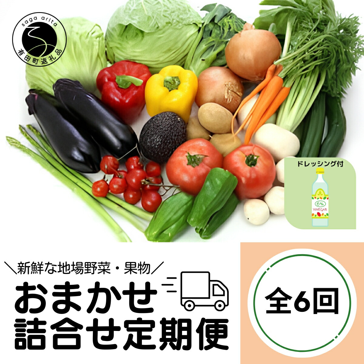 【ふるさと納税】【6回定期便】新鮮な地場 野菜・果物 おまかせ詰合せ（ドレッシング付）6回 定期便 JA伊万里 F60-2